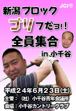 2012新潟ブロック会員ゴルフ大会