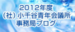 2012年度社団法人小千谷青年会議所事務局ブログ