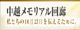 中越メモリアル回廊