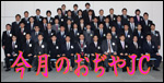 今月のおぢやJC