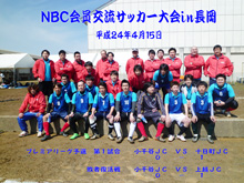 2012年4月新潟ブロックサッカー大会in長岡