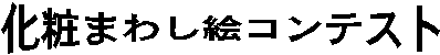 ���Ѥޤ路������ƥ���