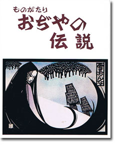 おぢやの伝説